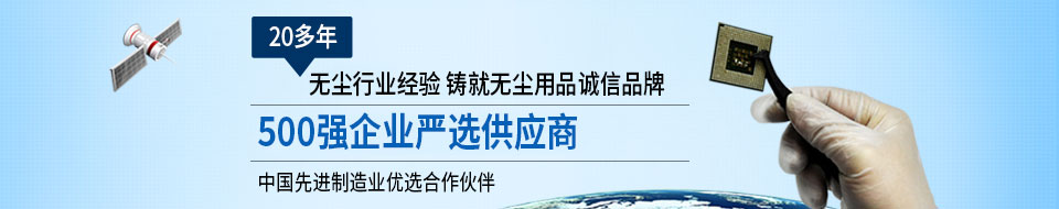 佳遇貿(mào)易20年無塵行業(yè)經(jīng)驗(yàn)500強(qiáng)企業(yè)首選供應(yīng)商