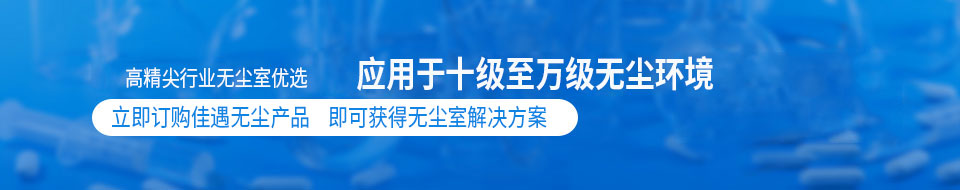 高精尖行業(yè)無(wú)塵室首選應(yīng)用于十級(jí)至萬(wàn)級(jí)無(wú)塵環(huán)境