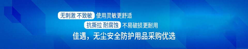 佳遇，無塵安全防護用品采購首選